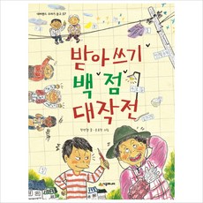 받아쓰기 백 점 대작전 (네버랜드 꾸러기 문고 57)