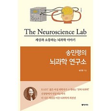 동아시아/ 송민령의 뇌과학 연구소 : 세상과 소통하는 뇌과학 이야기
