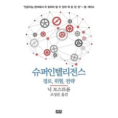 까치/ 슈퍼인텔리전스 : 경로 위험 전략