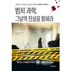 동아엠앤비(과학동아북스)/ 범죄 과학 그날의 진실을 밝혀라, 상세 설명 참조, 상세 설명 참조