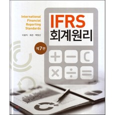 IFRS 회계원리, 신영사, 이효익,백원선,최괸 공저