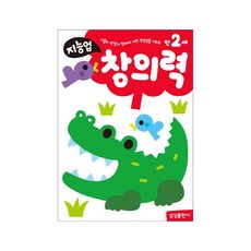 지능업 만2세: 창의력 : 사물의 색깔과 형태에 대한 민감성을 키워요