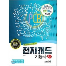 2018 전자캐드기능사 필기, 책과상상(행복한상상)