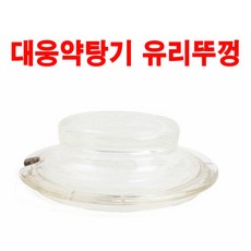 대웅 대웅약탕기 유리뚜껑, 대웅약탕기유리뚜껑-일반형