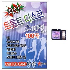스타기획 트롯트 디스코 스페셜 100곡, 1SD카드