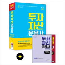 투자자산운용사 한권으로 끝내기(2018):핵심개념부터 실전까지 단기완성, 시대고시기획