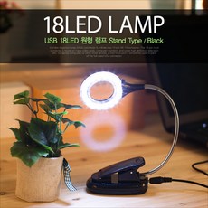 맑은Coms USB 램프(스텐드형) 18LED/원형/Black, USB 램프(스텐드형) 18LED 원형 Black psIT597, 본상품수량선택