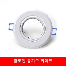 비츠온 할로겐등기구 등기구 MR16 화이트, 1개