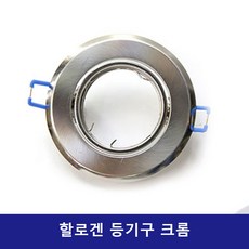 비츠온 MR16 등기구 할로겐 크롬, 1개