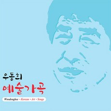 (CD) 우동희 - 한국 예술가곡 (Digipack), 단품