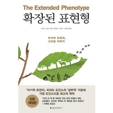 을유문화사/ 확장된 표현형 : 이기적 유전자 그다음 이야기(개정판)