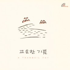 (CD) 김현성 - 고요한 기쁨 (Digipack), 단품