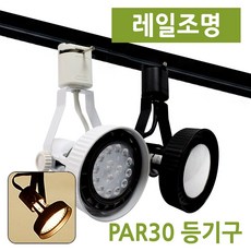 우성전기 레일조명 PAR30 레일기구 카페 전시장 의류 인테리어조명