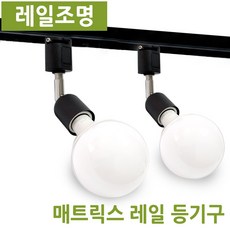 우성전기조명 레일기구 조명 모음 등기구 레일 부자재 PAR30 원통 MR레일 인테리어조명/레일조명등, R3. 매트릭스 레일기구_백색, 1개