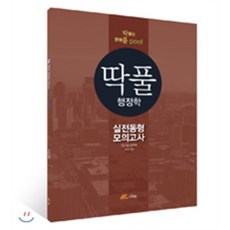 딱풀행정학 실전동형 모의고사:7 9급 공무원, 더채움