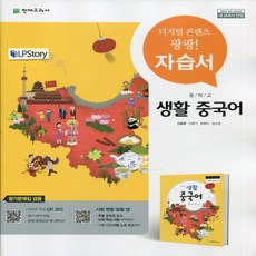 2024년 천재교육 중학교 생활중국어 자습서 + 평가문제집 중등 (신승희 교과서편) 2015개정