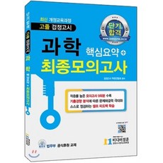 2018 단기합격 고졸 검정고시 과학 핵심요약 최종모의고사, 미디어정훈