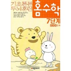 홈수학 7단계 1800문제, 학은미디어