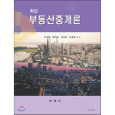 최신 부동산중개론, 부연사(부동산연구사)