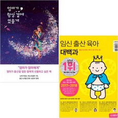 삼성출판사 임신출산 + 태교동화 [전2권] 임신 출산 육아 대백과 엄마가 항상 곁에 있을게