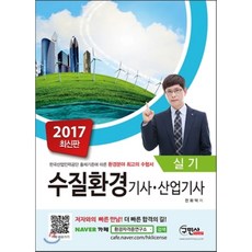 수질환경기사 산업기사 실기(2017), 구민사