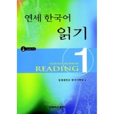 연세 한국어 읽기 1(교재+CD 2)-연세 한국어 시리즈, 연세대학교 대학출판문화원