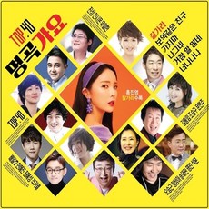2CD 명곡가요 TOP40 홍진영 잘가라 수록