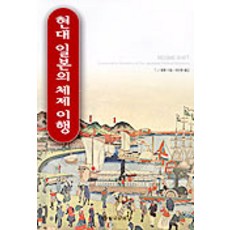현대 일본의 체제 이행, 을유문화사, T. J. 펨펠 저/최은봉 역