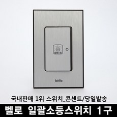 (주)위너스 [위너스] 벨로 일괄소등 스위치 1구, 1개