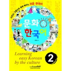 문화 속 한국어 2(교재+CD 1), 랭기지플러스