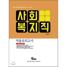 2017 사회복지직 9급 적중모의고사 : 9급 공무원 / 10회분 모의고사, 엑스퍼트(한국교육기획)