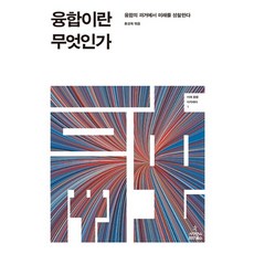何謂融合：從融合的過去省思未來, 科學圖書, 洪性旭 編