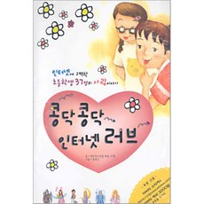 콩닥콩닥 인터넷 러브, 키다리
