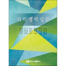 치위생학입문, 대한나래출판사, 박명숙,김진,김혜진,배수명 등저