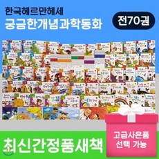 [전집][고급사은품선택증정]궁금한개념과학동화+ / 전70권 / 아동과학 / 유아과학 / 기초과학 / 과학전집 / 미니드론 / 블루투스스피커 / 고급배터리증정..., 헤르만헤세(전집)