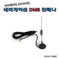 DMB 돼지꼬리 스윙 안테나, 아이나비533 돼지꼬리형