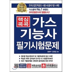 핵심콕콕가스기능사 필기시험문제(2018):한국산업인력공단 시행 새 출제기준 수록!!, 크라운출판사