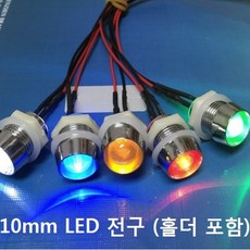 LED 10mm 홀더 포함 빅 사이즈 전원 9V-15V, 화이트, 1개