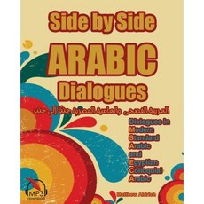 Side by Side Arabic: Dialogues in Modern Standard Arabic and Egyptian Colloquial Arabic Paperback, Lingualism