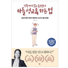 다산북스 당황하지 않고 웃으면서 아들 성교육 하는 법, 다산북스) 당황하지 않고 웃으면서 아들 성교육 하는 법
