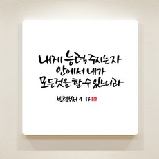 [데코헤븐리] 순수캘리말씀액자-SA0040 내게 능력주시는 자
