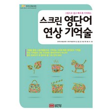 看圖輕鬆快速記憶的螢幕英語單字聯想記憶法, 成安堂