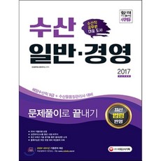 2017 수산일반ㆍ경영 문제풀이로 끝내기 : 해양수산직 9급ㆍ수산물품질관리사 대비 최근 기출유형 및 개정법령 반영 2009~2011 기출문제 다운로드 제공, 시대고시기획 시대교육