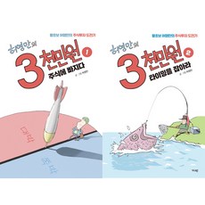 허영만 신작만화 - 3천만원 1 2 (전2권)