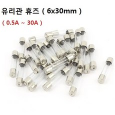 유리관 휴즈 6x30mm 0.5A~30A 13종류 퓨즈 FUSE 1개가격, 15A