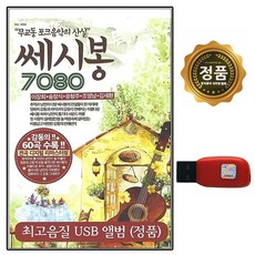 USB 노래칩 쎄시봉 7080 60곡 선물용 포크음악 모음