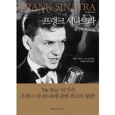 프랭크 시나트라:세기의 목소리, 을유문화사, 앤터니 서머스,로빈 스원 공저/서정협,정은미 공역