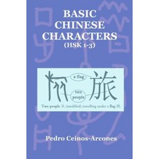 Basic Chinese Characters (Hsk 1-3) Paperback, Createspace Independent Publishing Platform