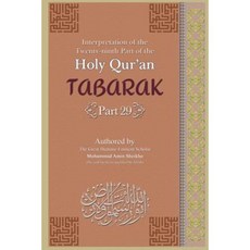 Interpretation of the Twenty-Ninth Part of the Holy Qur'an: Tabarak Part [Part 19] Paperback, Createspace Independent Publishing Platform