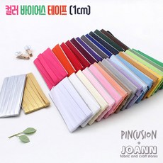 핀쿠션 1센치 컬러바이어스테이프, 39.네이비, 1개